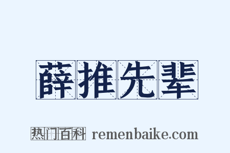 薛推先辈是什么意思的图片